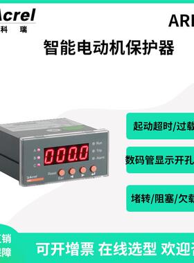 安科瑞ARD2-25嵌入式智能型电动机保护器开孔91*44欠载阻塞保护