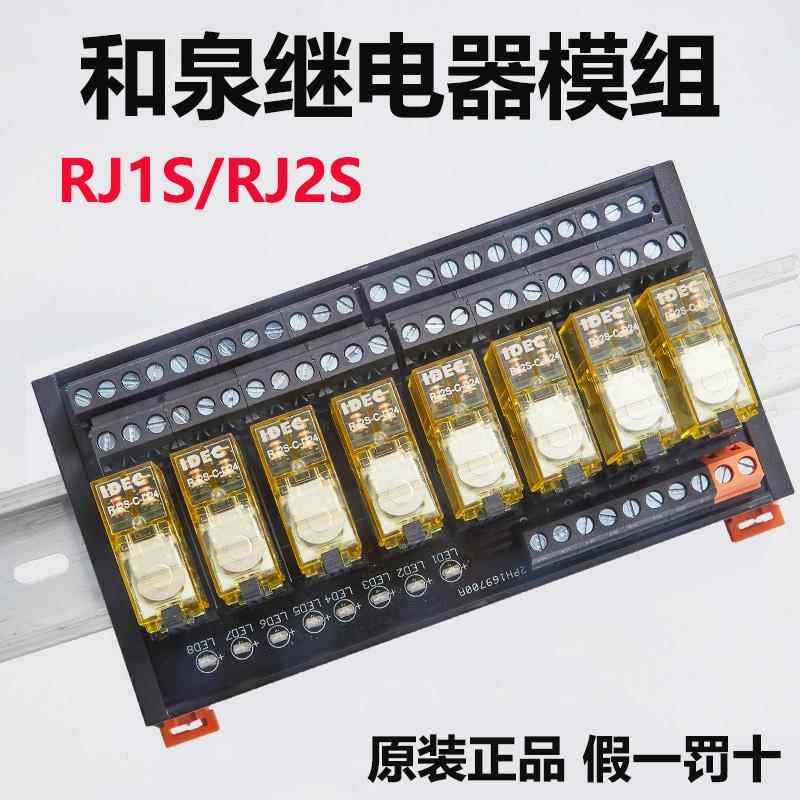 和泉继电器模组DC24V中间继电器RJ1S/2S控制模块plc放大版8/10路