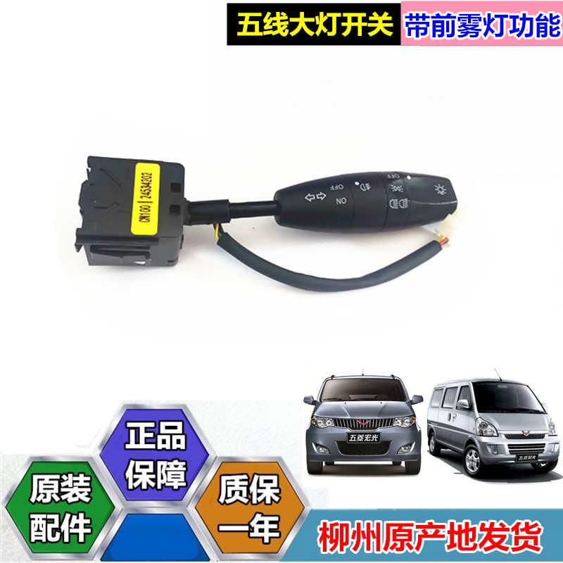 五菱荣光宏光大灯开关转向灯大灯控制手柄把雾灯开关按钮总成原装