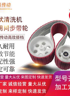 光伏清洗洁机器人橡胶履带轮子整套开槽防滑履带ATK10同步轮皮带
