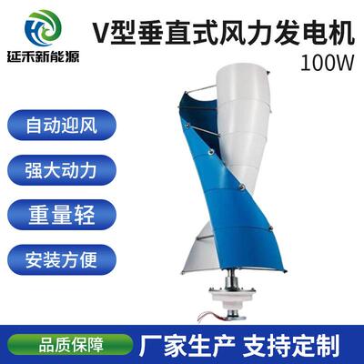 100w螺旋V型风力发电机抗风性能强运行稳定量大价优厂家