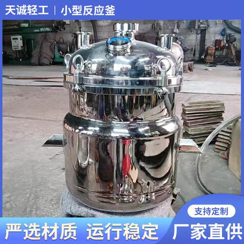小型反应釜电加热不锈钢反应釜直供均质搅拌罐设备小型反应釜