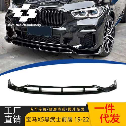 适用于19-23款X5G05加装黑武士款前唇前铲四段式亮黑小包围套件