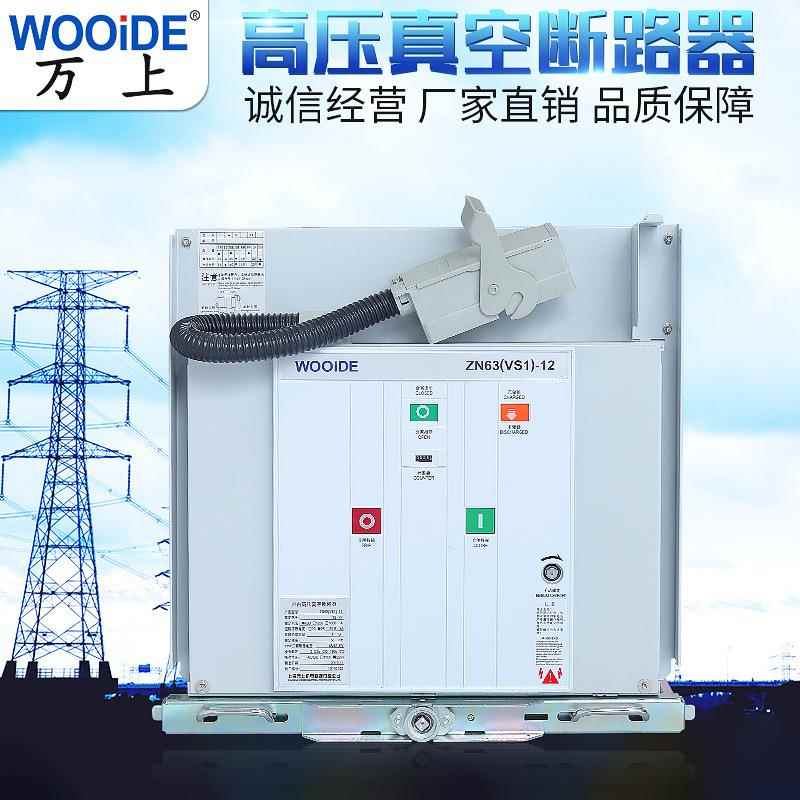 VS1-12/630-25 ZN63-1250-31.5A开关柜断路器10KV手车真空断路器