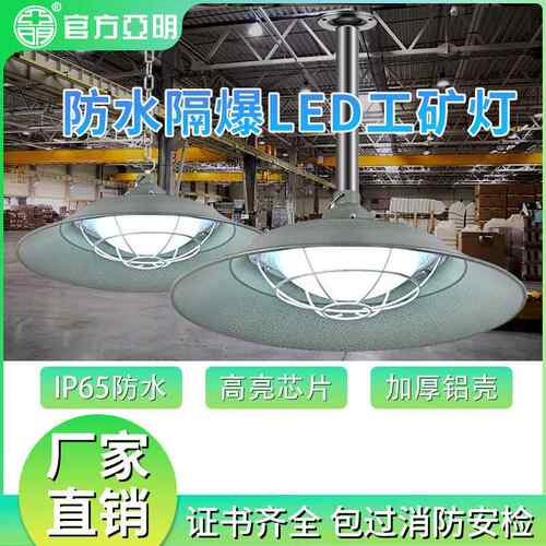 亚明LED防爆灯工矿灯工厂仓库照明灯300W防腐防水隔爆型超亮吊灯