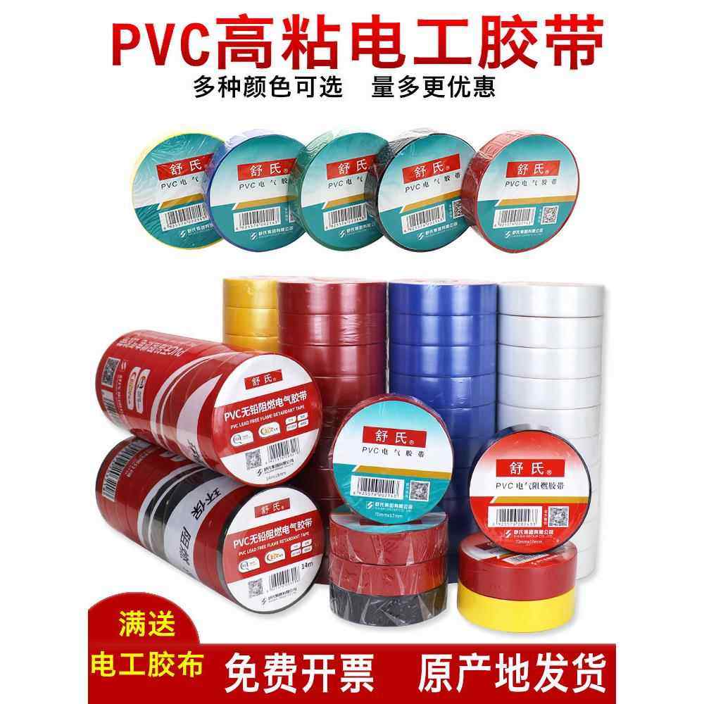 舒牌电工胶带Pvc电工绝缘胶带防水阻燃黑白色电线大卷加宽20m