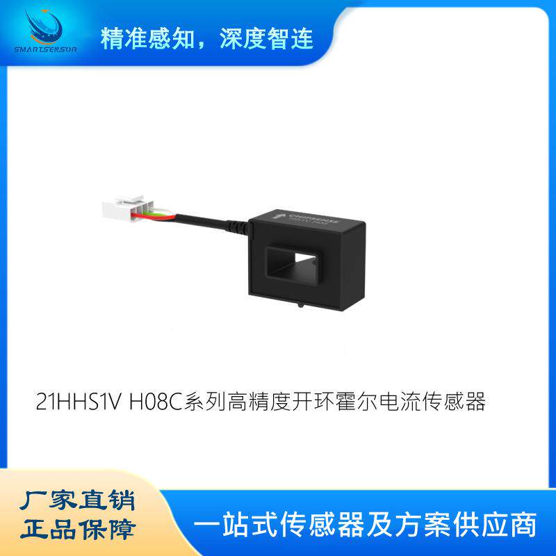 电流传感器慧传科技21HHS1VH08C系列高精度开环霍尔电流传感器