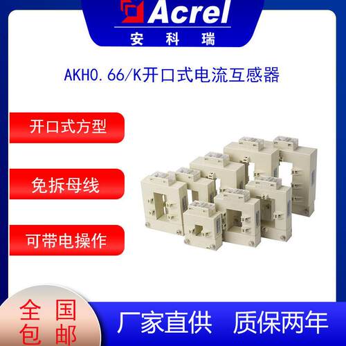 方型开口电流互感器安科瑞AKH-0.66K开合式电流互感器免拆母排CT