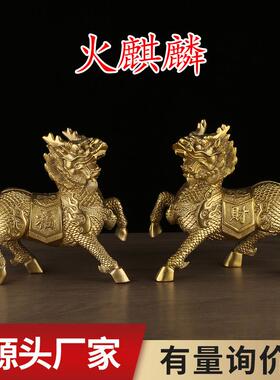 黄铜麒麟一对财富麒麟摆件火麒麟家居工艺品办公室桌面玄关