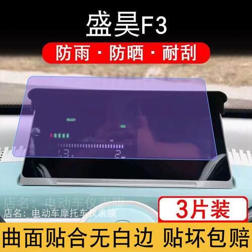 适用于盛昊F3三轮电动车仪表F3Plus液晶显示屏幕盘保护贴膜非钢化