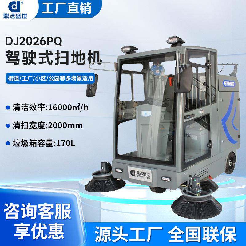 驾驶式扫地机工厂物业环卫电动清扫车景区带水枪扫地车DJ2026PQ