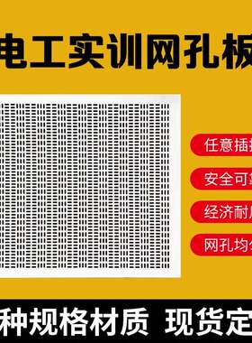 电工实训网孔板接线练习板电子教学网孔板电器元件安装板实训板
