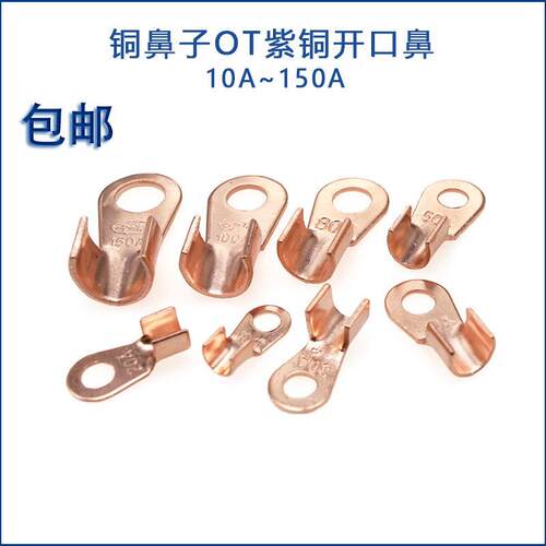 铜接线端子OT紫铜开口鼻子电线接线端子铜接头线10A20A/30/50/80/