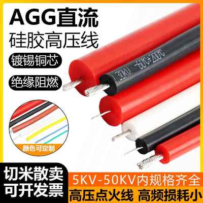 agg硅橡胶高压线点火线5/10/30KV/4平方绝缘线耐高温直流软铜芯线