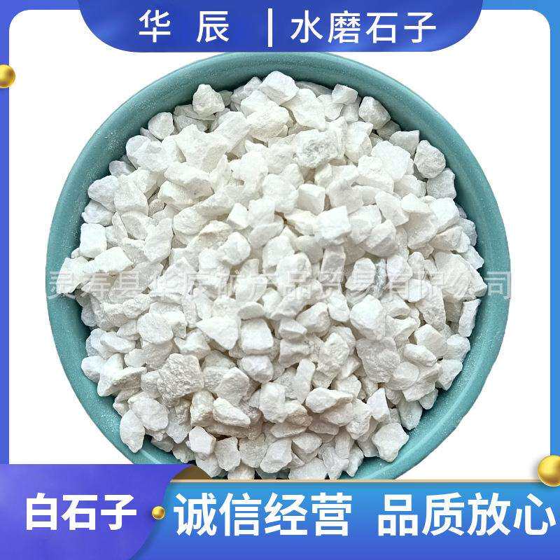 供应地坪用水磨石白石子园艺造景白色石子机制碎石子