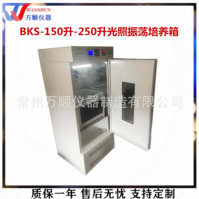 BKS-150光照振荡培养箱振荡培养箱恒温光照培养箱恒温培养箱