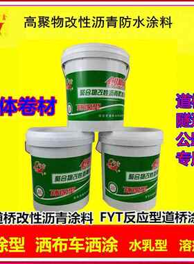道桥用高聚物改性沥青防水涂料 PB反应型 FYT-1道桥用涂料