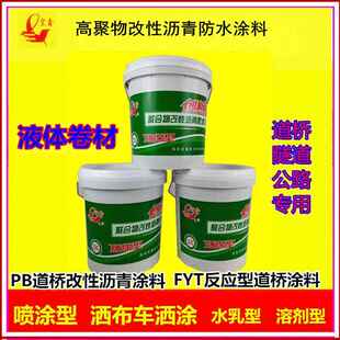 道桥用高聚物改性沥青防水涂料 PB反应型 FYT-1道桥用涂料