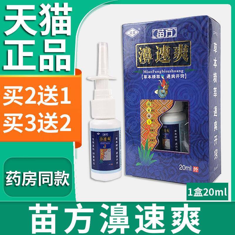 噜噜鼠正品灵芙苗方濞速爽草本鼻孔喷雾剂抑菌鼻喷剂盒天猫L天猫