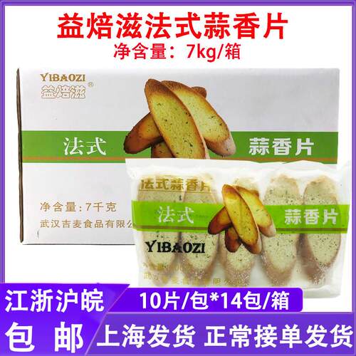 益焙滋法式蒜香片法棍面包片烤面包片烘焙 冷冻半成品整箱140片