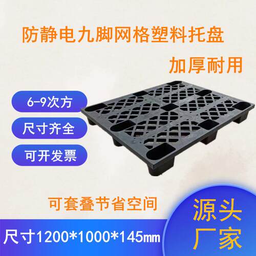 加厚ESD塑料防静电托盘黑色九脚网格静电卡板叉车塑胶栈板