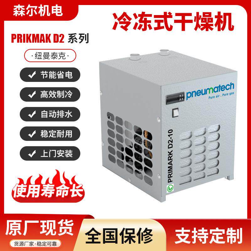 纽曼泰克冷冻式干燥机PRIKMAKD2-21-16风冷冷干机
