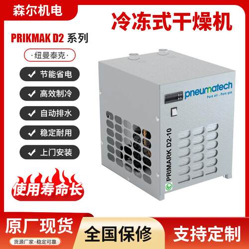 纽曼泰克冷冻式干燥机PRIKMAKD2-21-16风冷冷干机