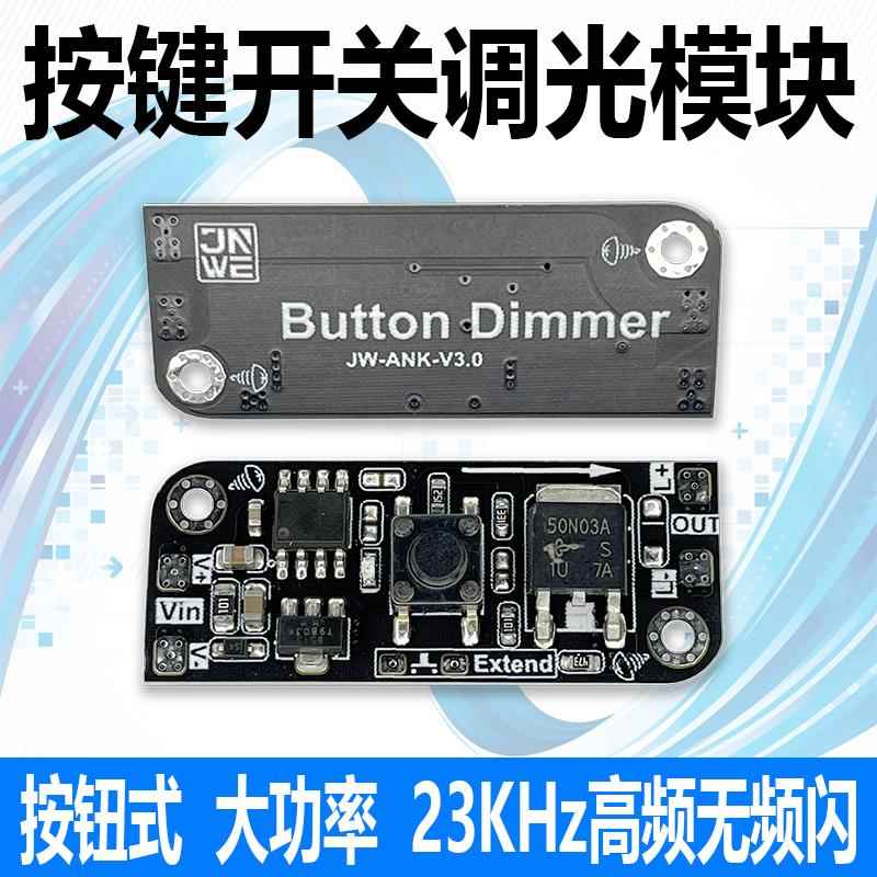 微动按钮调光板按键模块控制器双稳态电子开关台灯带恒压代替机械