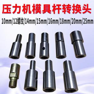冲压机模具杆连接转换头冲床变径螺纹压力机接杆12转10/14/15/16
