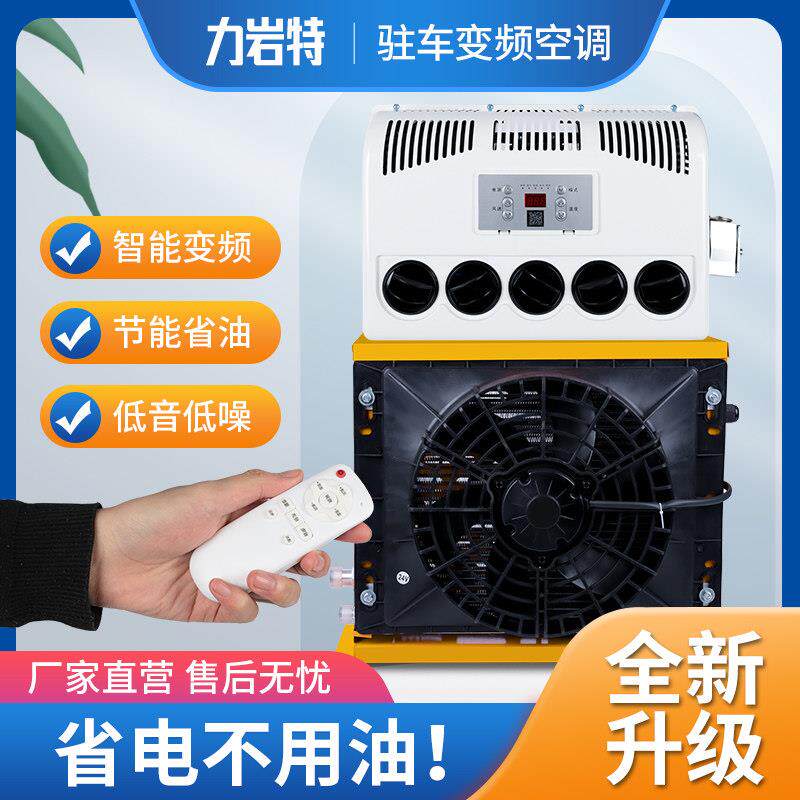 大货车驻车空调24v制冷一体机12v房车挖机汽车铲车变频车载空调