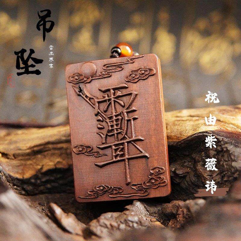 【龙虎山发货】道家祝由紫薇讳吊坠天然雷击枣木挂牌实木配饰道具