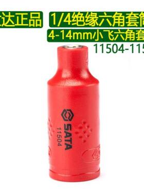 世达6.3小快速1/2绝缘六角套筒4-14mm耐压1kv新能源汽修套头11504