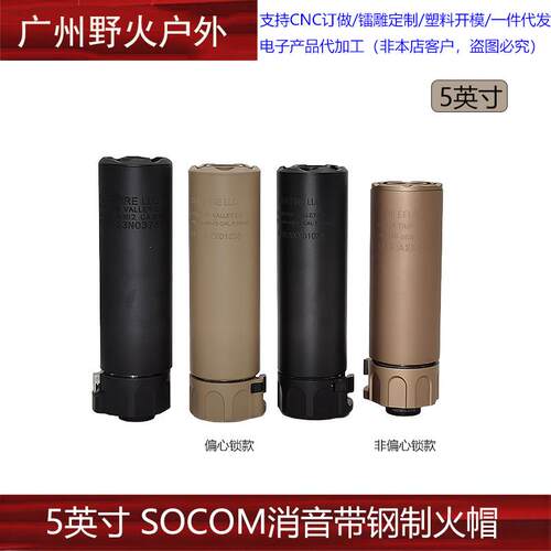 【5英寸SOCOM消音带钢制火帽】 WARDEN 14mm逆牙扩孔装饰