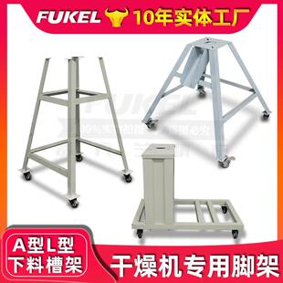 厂家直销料斗干燥机移动脚架欧化干燥机支架注塑A型L型可移动脚架
