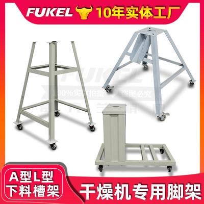 干燥机底座料斗下料脚架A型L型移动支架烘料机塑料机械配件