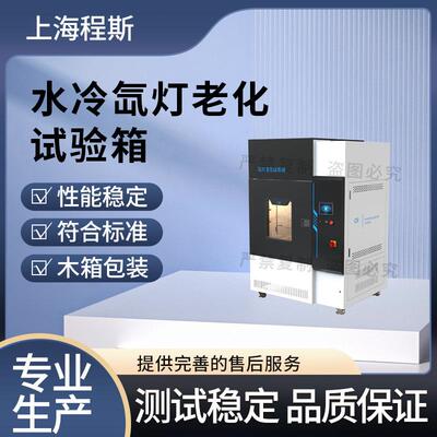 程斯 CSI-1210 水冷氙灯老化试验箱 使用防范
