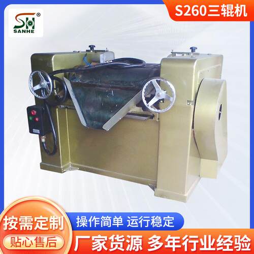 三合化机厂家供应油墨染料S260三辊机设备研磨机5天出货各种规格