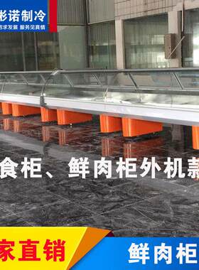 鲜肉、鲜鱼保鲜展示柜敞开式鲜肉冷柜
