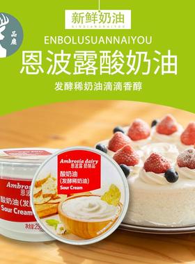 恩波露酸奶油 发酵稀奶油 酸忌廉 蛋糕原料生酮Sour Cream 250ml
