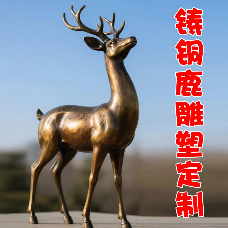 动物落地定制雕塑仿真鹿草坪商业街大型景观户外铸铜摆件园林景观