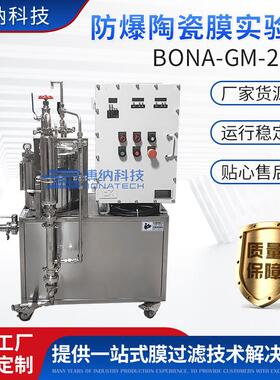 陶瓷膜分离实验机BONA-GM-22HE浓缩分离提纯脱盐陶瓷膜设备