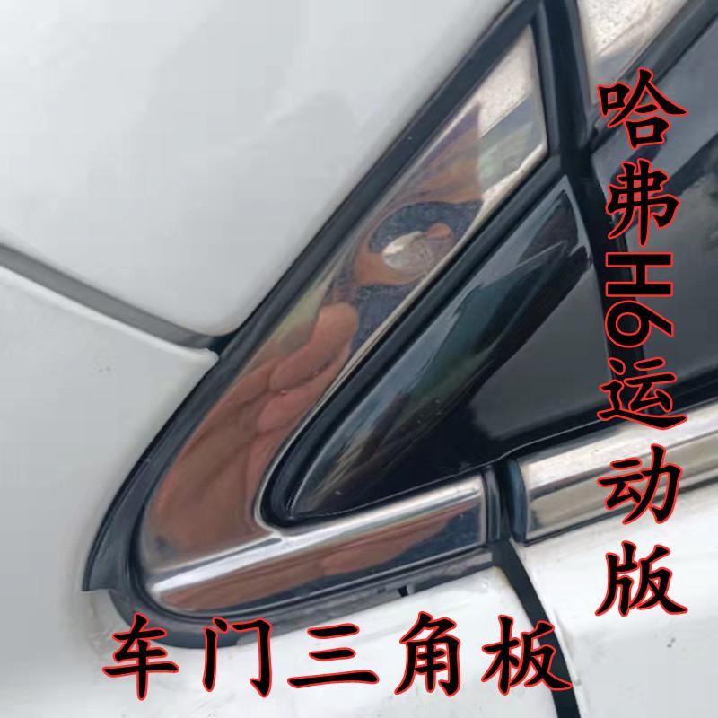 长城哈弗H6运动版车门窗三角板密封条后视镜倒车镜三角装饰板胶条