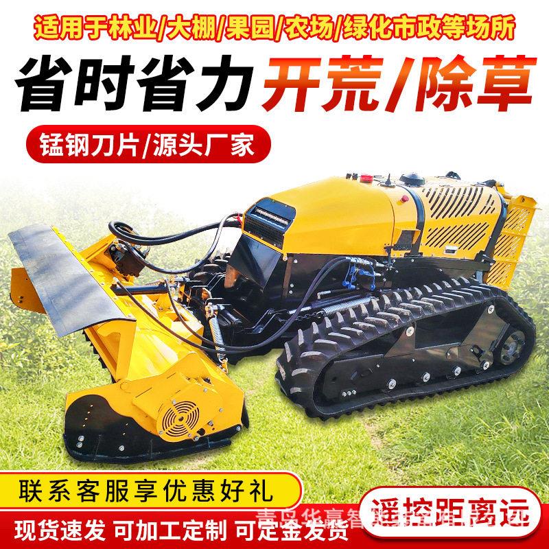 燃油大马力履带遥控除草机多功能可换属具开荒草坪农用果园割草机
