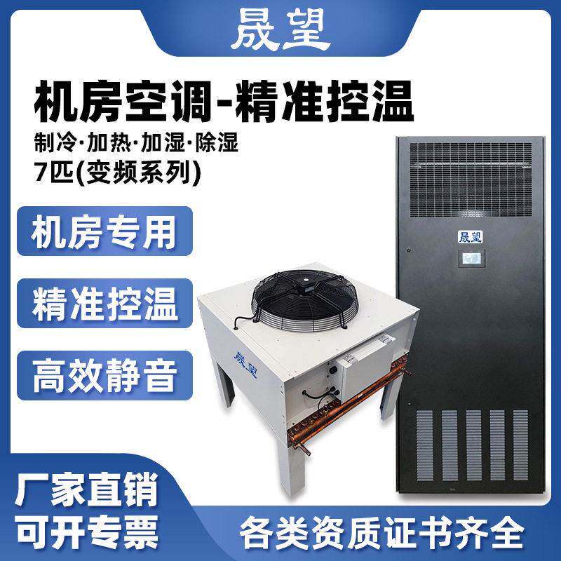 晟望7P匹恒温恒湿空调机房精密空调厂家恒温恒湿机控湿控温一体机
