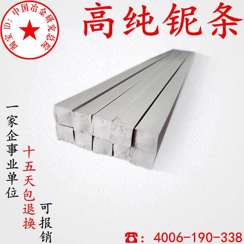 铌条 熔炼金属铌条铌棒高纯铌条铌丝铌块铌板铌片铌箔单质铌元素