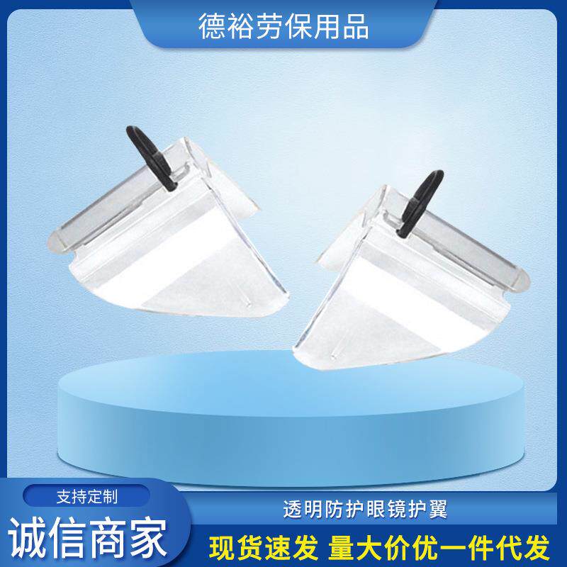 现货 透明防护眼镜护翼 侧翼保护 可搭配眼镜使用