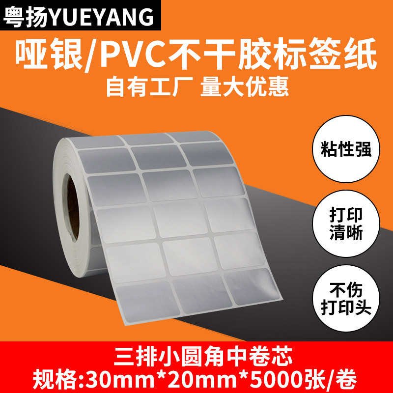 哑银纸PVC不干胶标签纸30*20*5000  TSC佳博科诚GODEX博思得POSTE