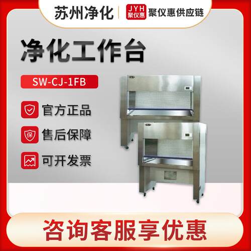 SW-CJ-1FB/2FB型超净工作台 单人单面垂直水平两用净化台