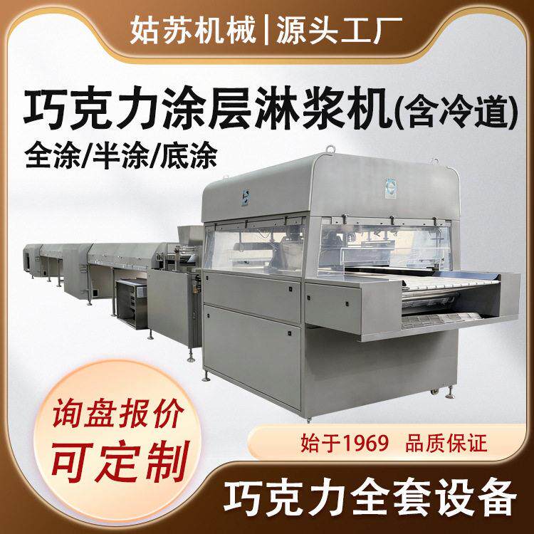 【工厂直销】巧克力涂层机涂衣机 淋浆机 0-10度低温冷却 自动化