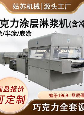 【工厂直销】巧克力涂层机涂衣机 淋浆机 0-10度低温冷却 自动化